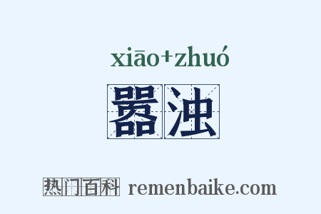 嚣浊是什么意思的图片